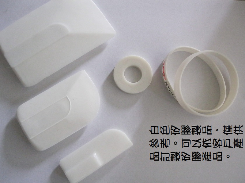 製造矽膠製品(白色矽膠產品)